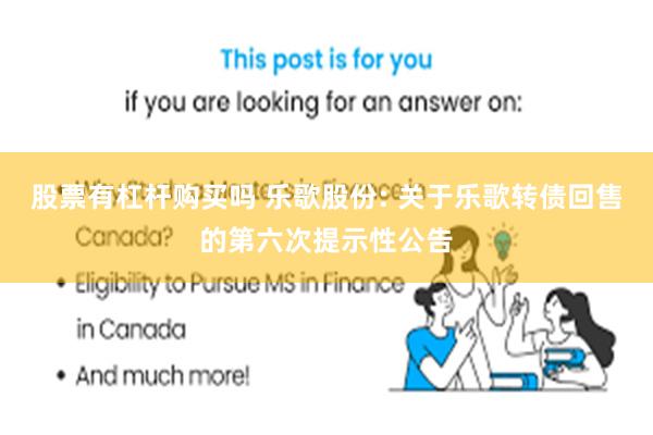 股票有杠杆购买吗 乐歌股份: 关于乐歌转债回售的第六次提示性公告