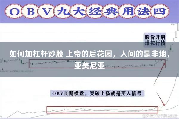   如何加杠杆炒股 上帝的后花园，人间的是非地，亚美尼亚