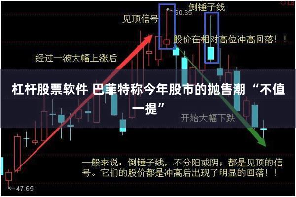 杠杆股票软件 巴菲特称今年股市的抛售潮 “不值一提”