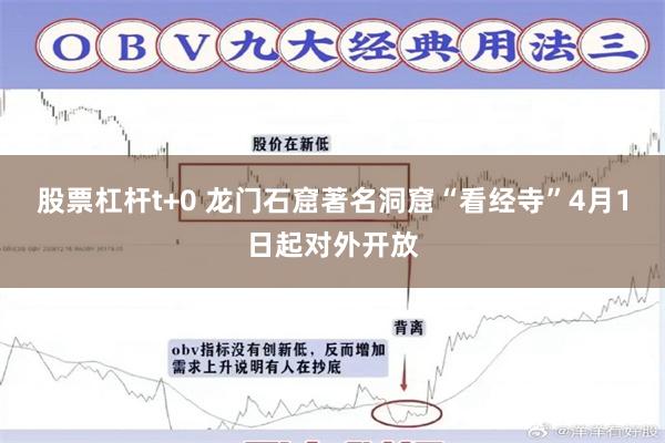 股票杠杆t+0 龙门石窟著名洞窟“看经寺”4月1日起对外开放