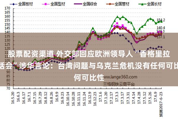 股票配资渠道 外交部回应欧洲领导人“香格里拉对话会”涉华言论：台湾问题与乌克兰危机没有任何可比性