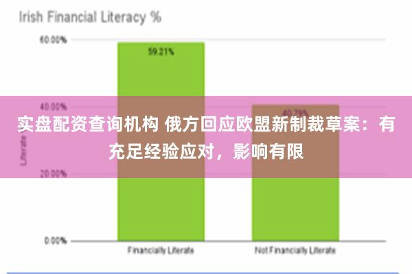 实盘配资查询机构 俄方回应欧盟新制裁草案：有充足经验应对，影响有限