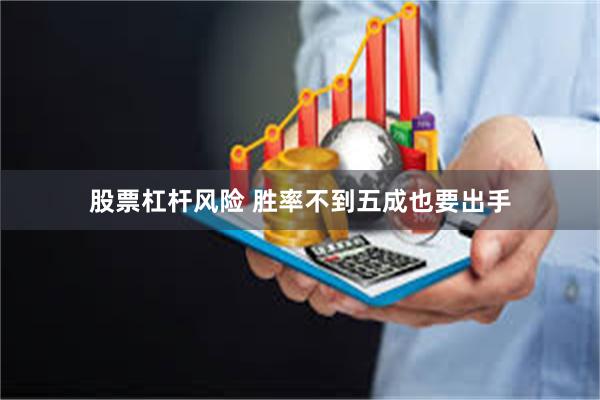 股票杠杆风险 胜率不到五成也要出手