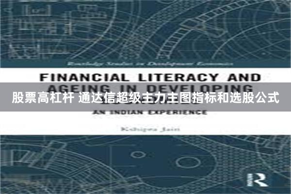 股票高杠杆 通达信超级主力主图指标和选股公式